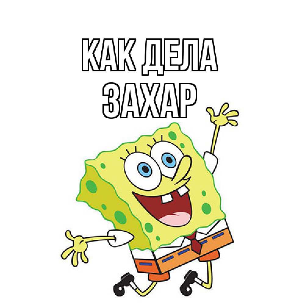 Открытка на каждый день с именем, Захар Как дела губка боб в прыжке Прикольная открытка с пожеланием онлайн скачать бесплатно 