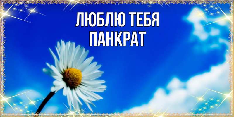 Открытка с именем, Панкрат, Люблю тебя