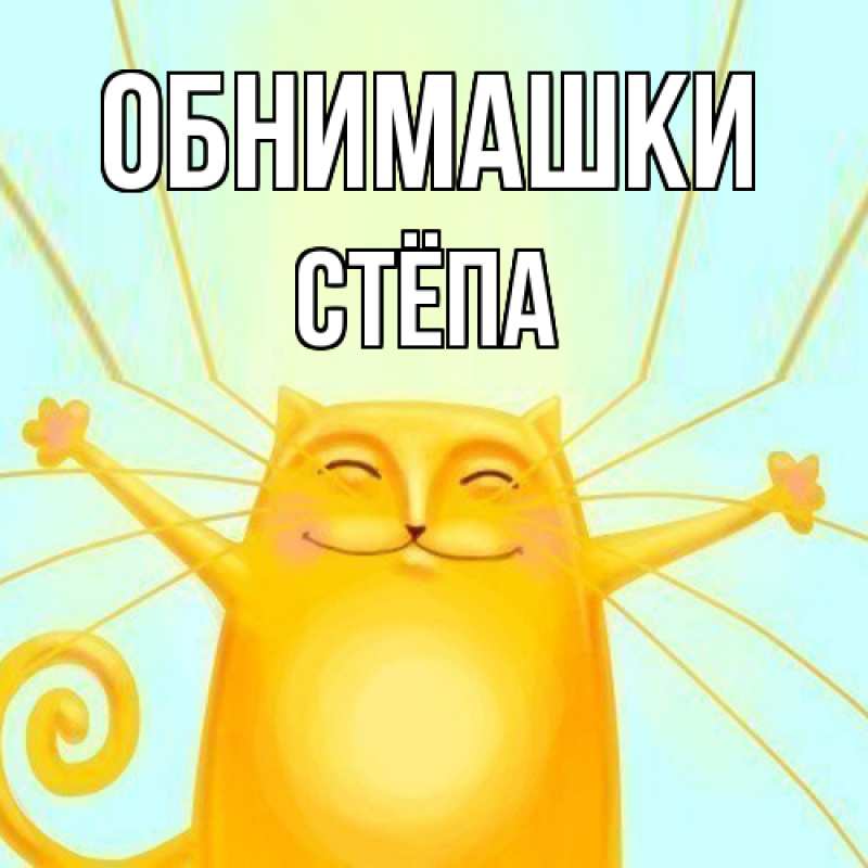 Картинка Обнимашки, Стёпа