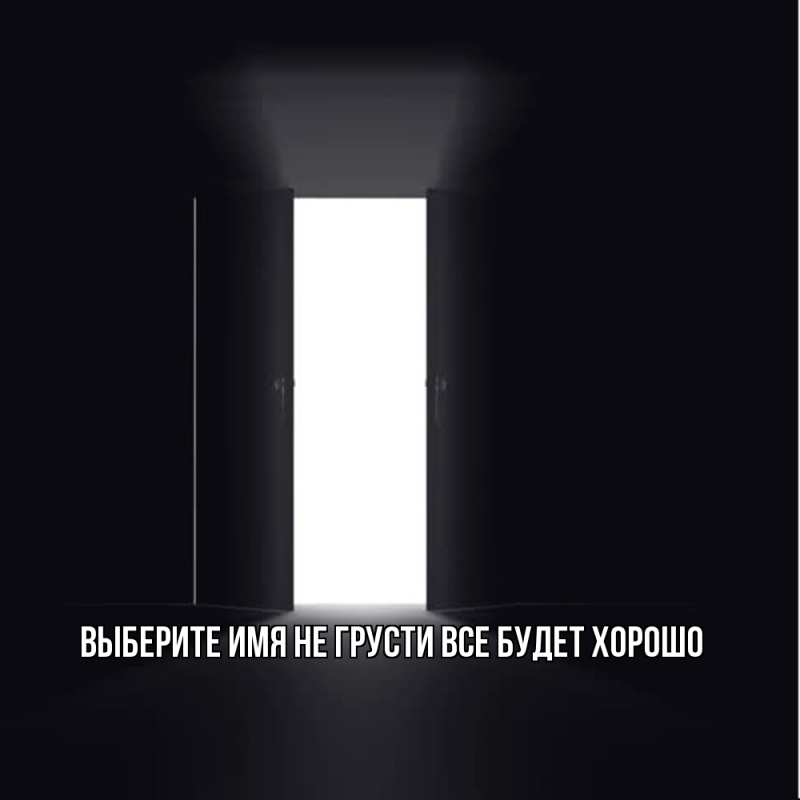 Картинка Не грусти, все будет хорошо, 