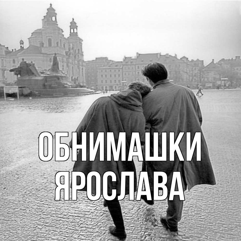 Открытка на каждый день с именем, Ярослава Обнимашки красивый старый город Прикольная открытка с пожеланием онлайн скачать бесплатно 
