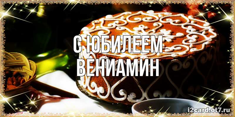 Картинка C юбилеем, Вениамин