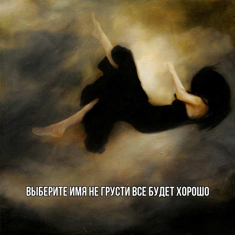 Картинка Не грусти, все будет хорошо, 