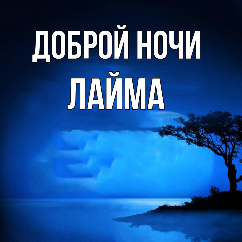 Открытка на каждый день с именем, Лайма Доброй ночи ночное побережье Прикольная открытка с пожеланием онлайн скачать бесплатно 