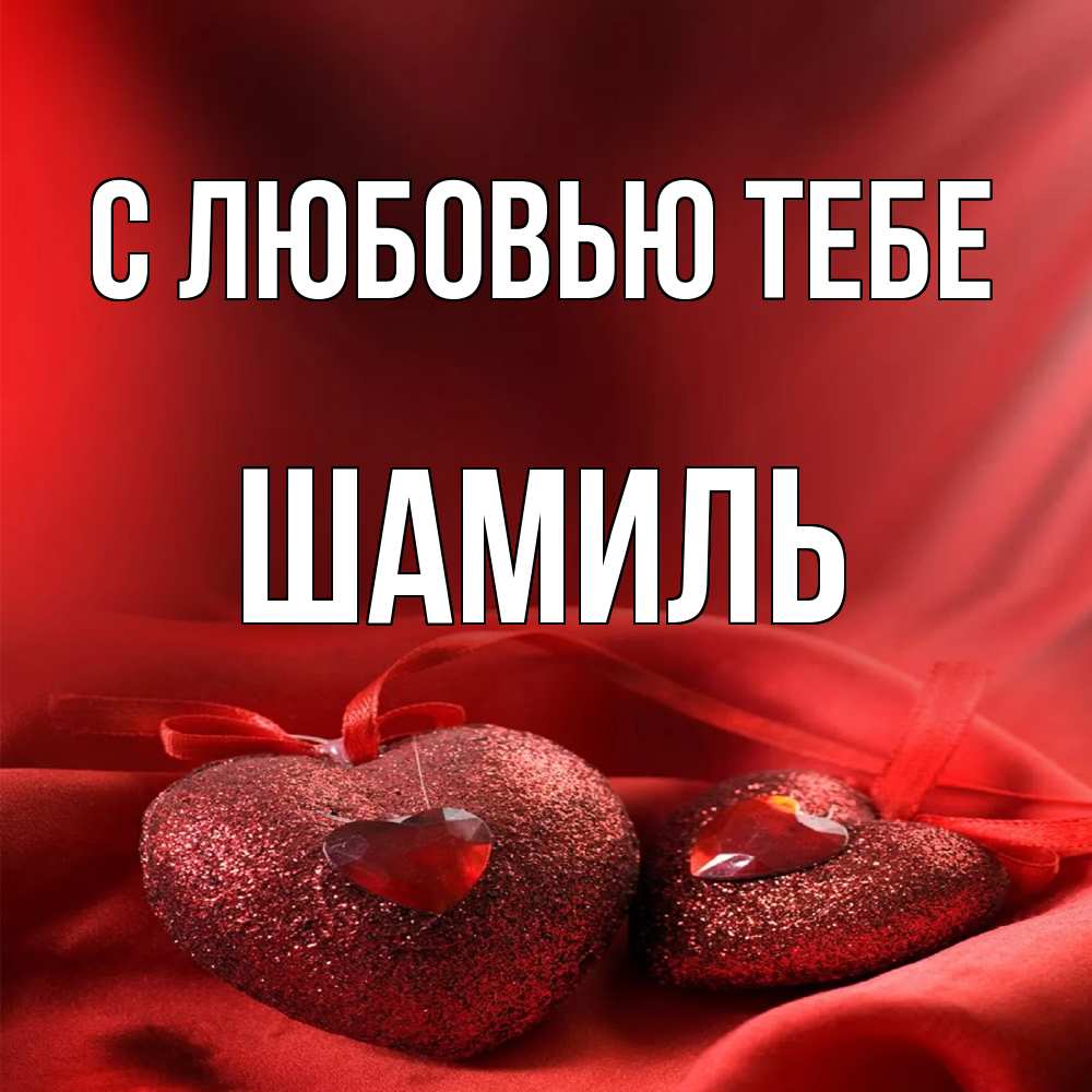 Открытка на каждый день с именем, Шамиль С любовью тебе с лентами Прикольная открытка с пожеланием онлайн скачать бесплатно 