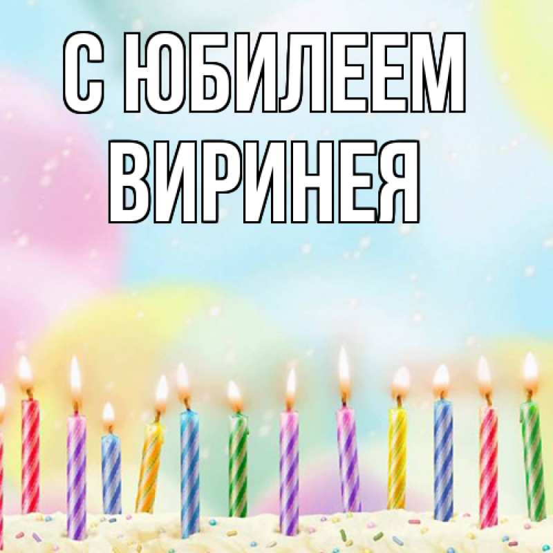 Картинка C юбилеем, Виринея