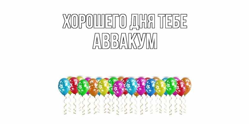 Открытка с именем, Аввакум, Хорошего дня тебе