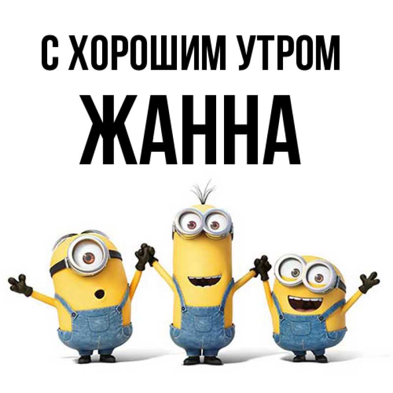 Картинка С хорошим утром, Жанна