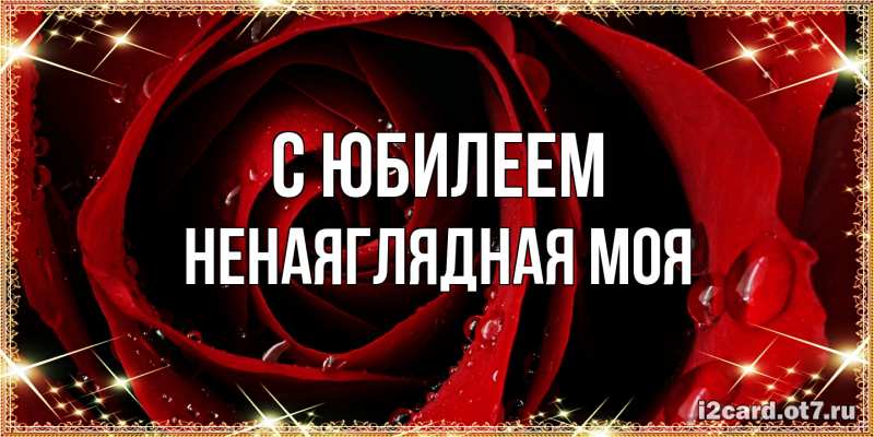 Картинка C юбилеем, Ненаяглядная моя