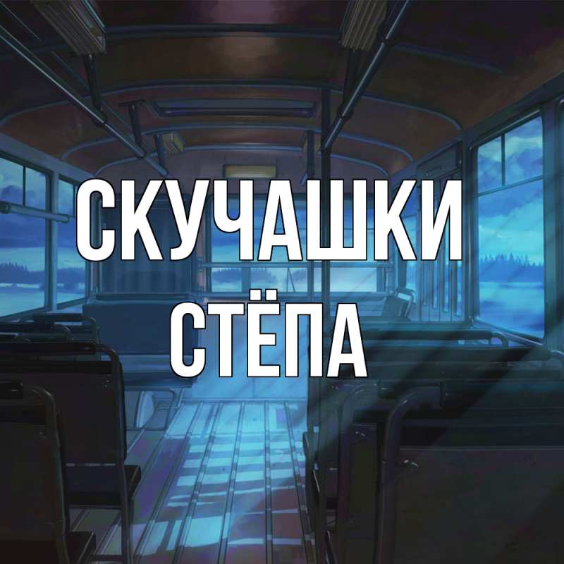 Картинка Скучашки, Стёпа