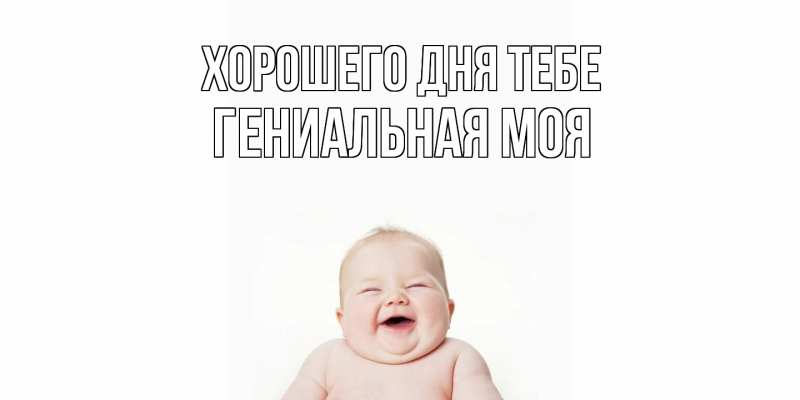 Картинка Хорошего дня тебе, Гениальная моя