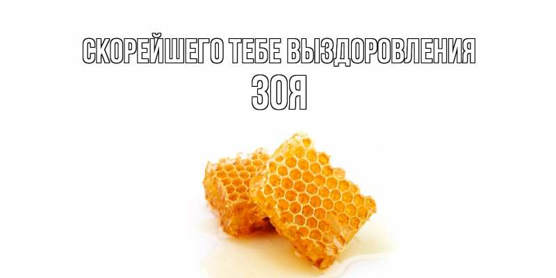 Картинка Скорейшего тебе выздоровления, Зоя