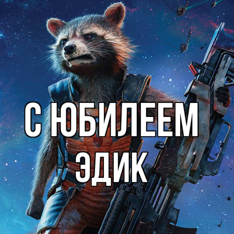 Картинка C юбилеем, Эдик