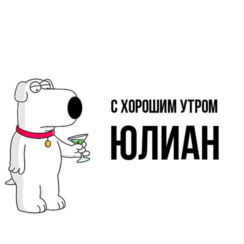 Картинка С хорошим утром, Юлиан