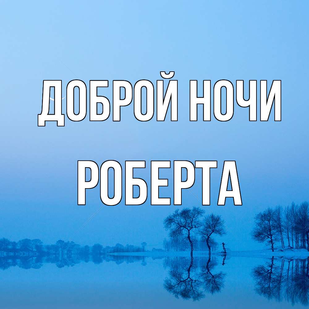 Открытка на каждый день с именем, Роберта Доброй ночи весна Прикольная открытка с пожеланием онлайн скачать бесплатно 