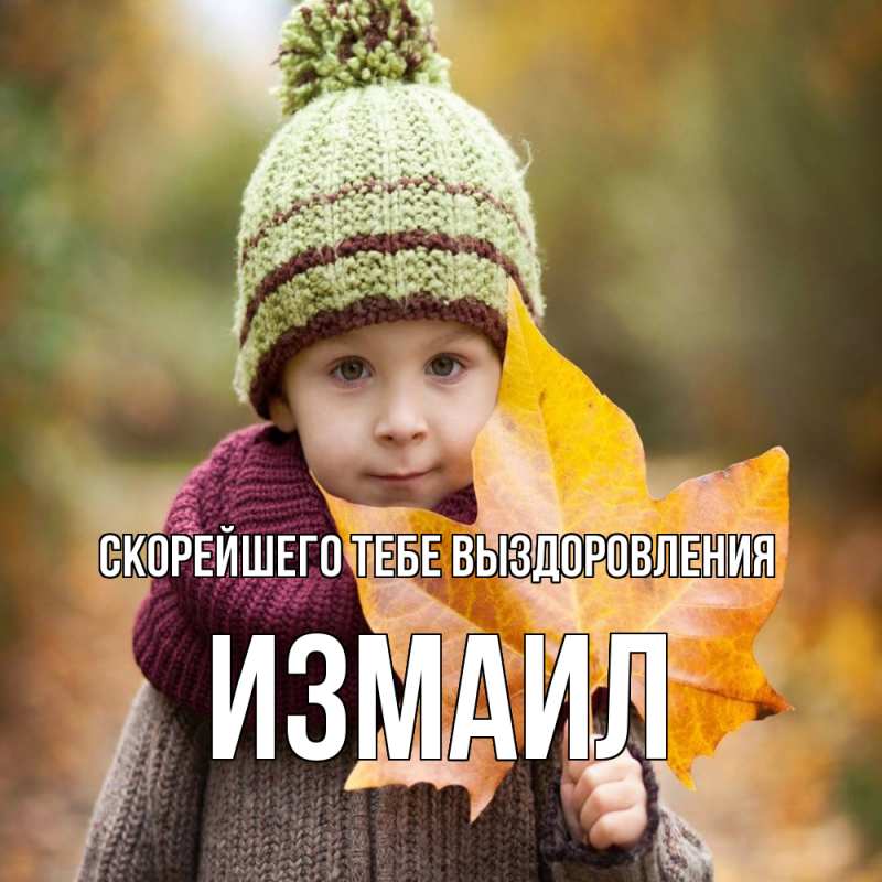 Картинка Скорейшего тебе выздоровления, Измаил