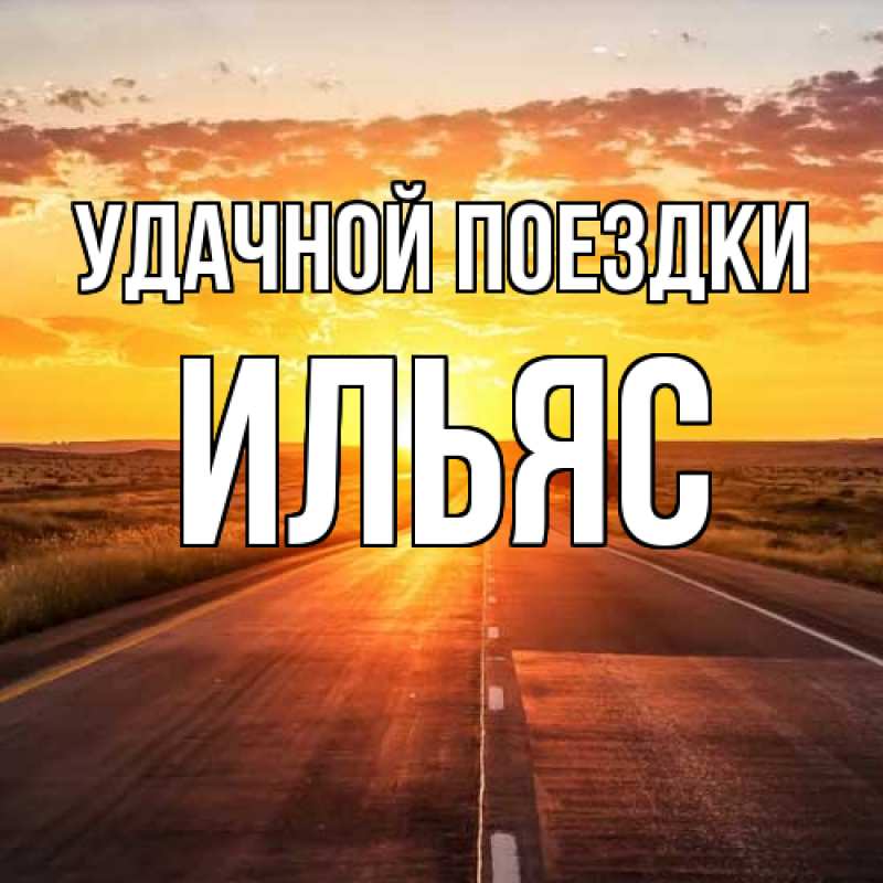 Открытка с именем, Ильяс, Удачной поездки