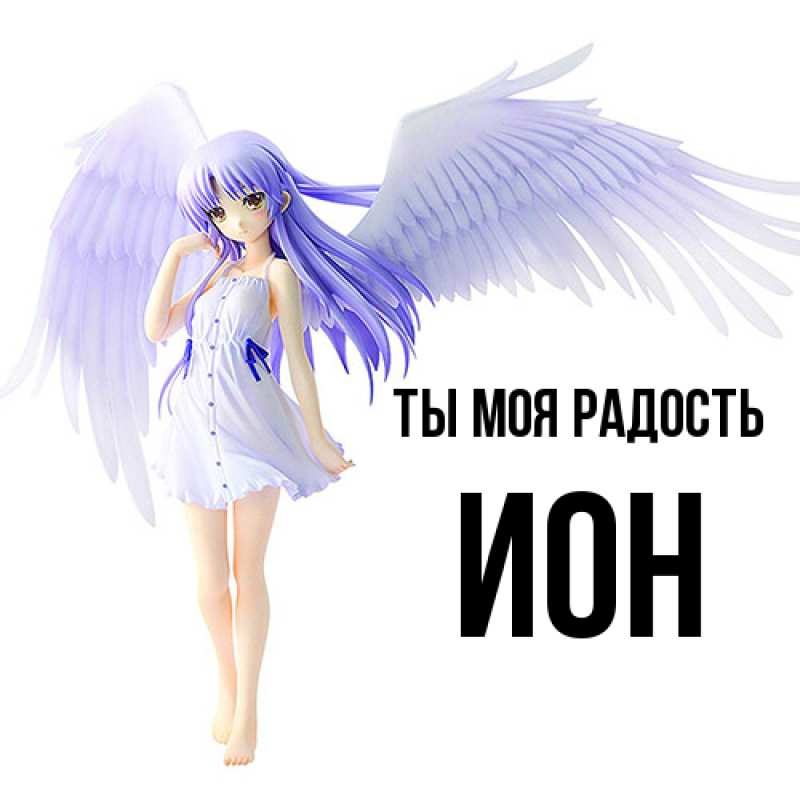 Картинка Ты моя радость, Ион