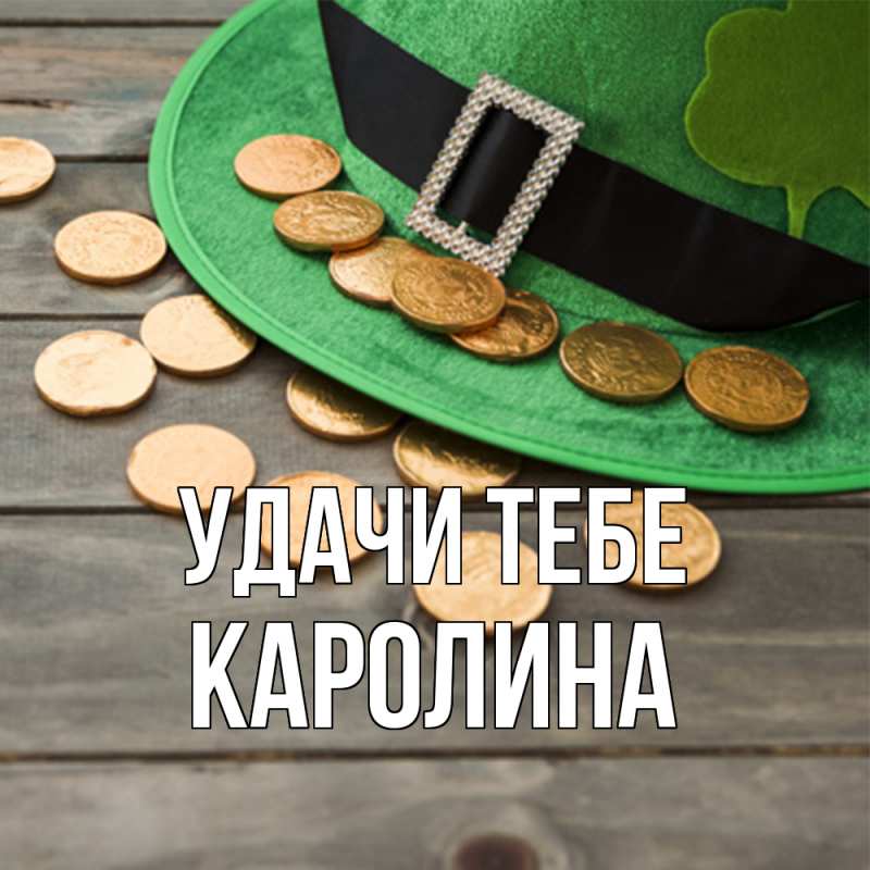 Картинка Удачи тебе, Каролина
