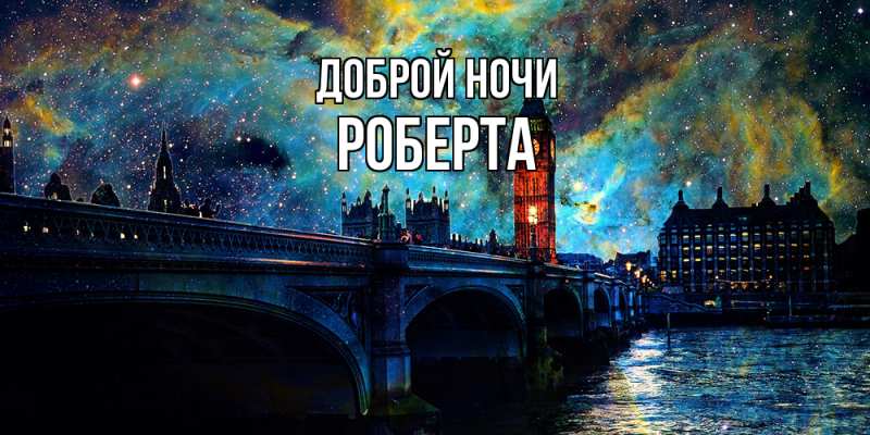 Картинка Доброй ночи, Роберта