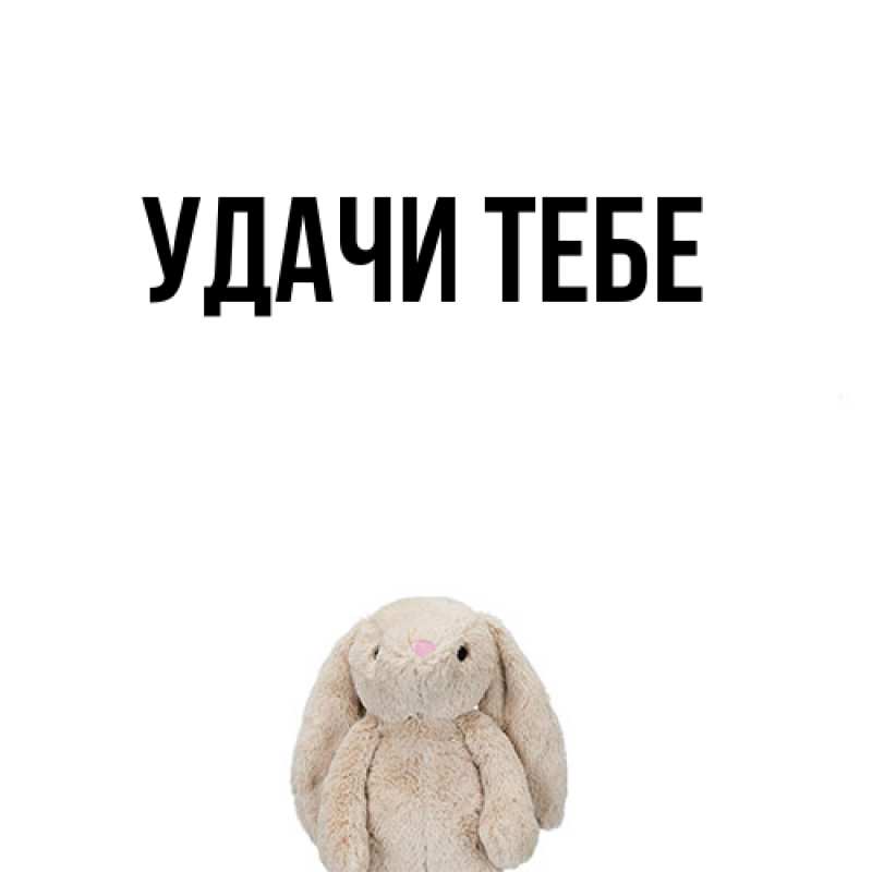 Картинка Удачи тебе, 
