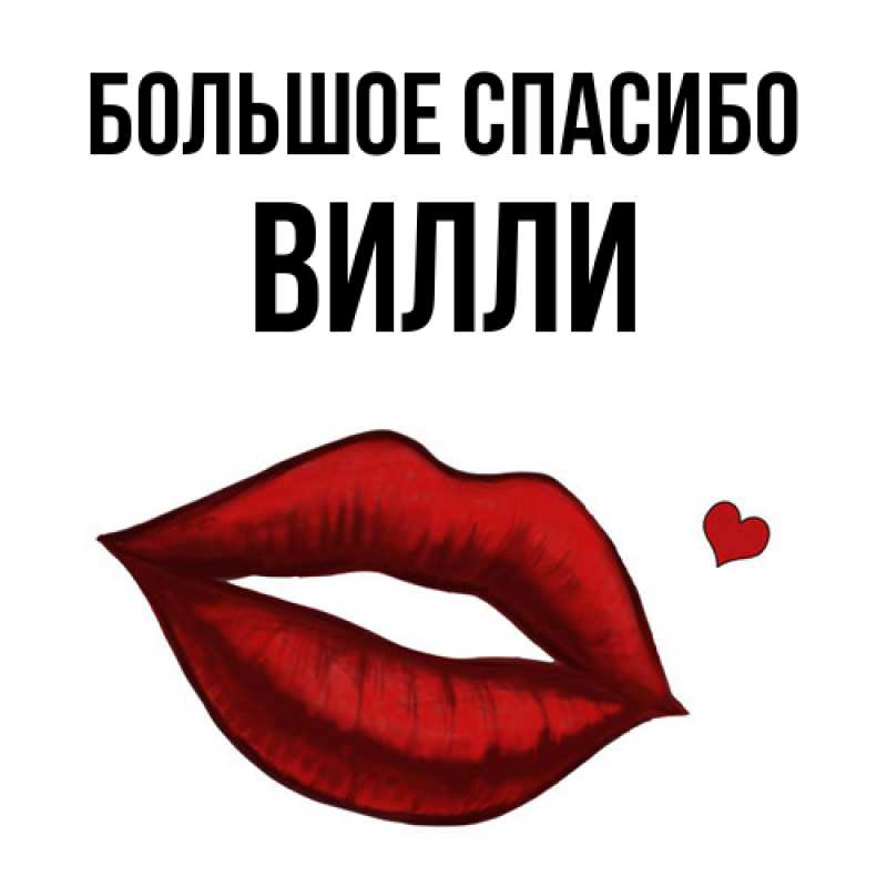 Открытка с именем, Вилли, Большое спасибо