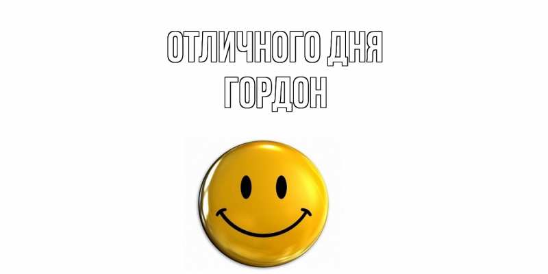 Картинка Отличного дня, Гордон