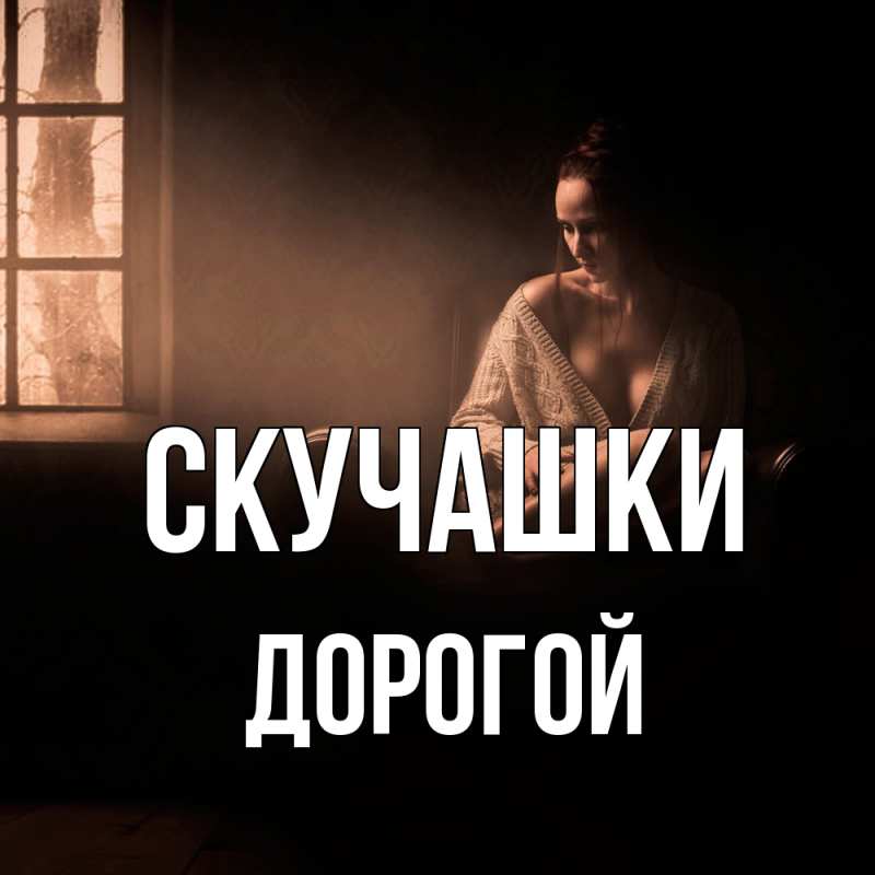 Открытка с именем, Дорогой, Скучашки