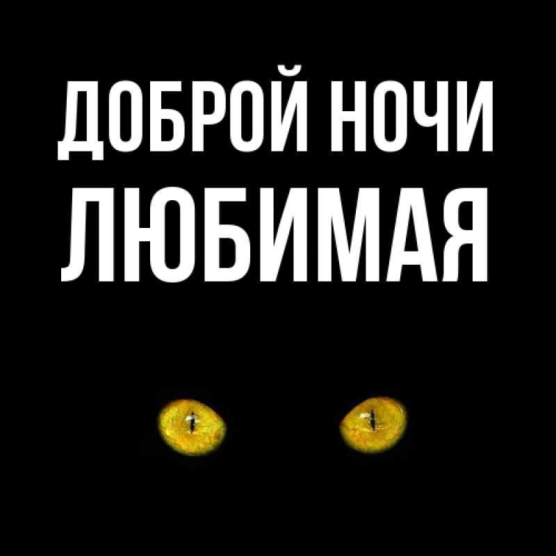 Открытка с именем, Любимая, Доброй ночи