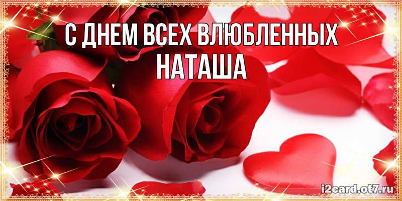 Открытка с именем, Наташа, С днем всех влюбленных