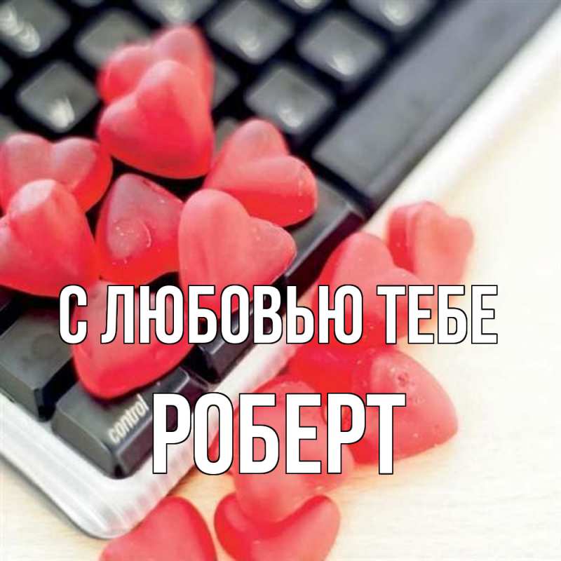 Картинка С любовью тебе, Роберт