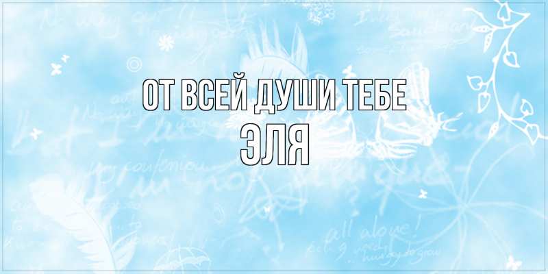 Открытка с именем, Эля, От всей души тебе