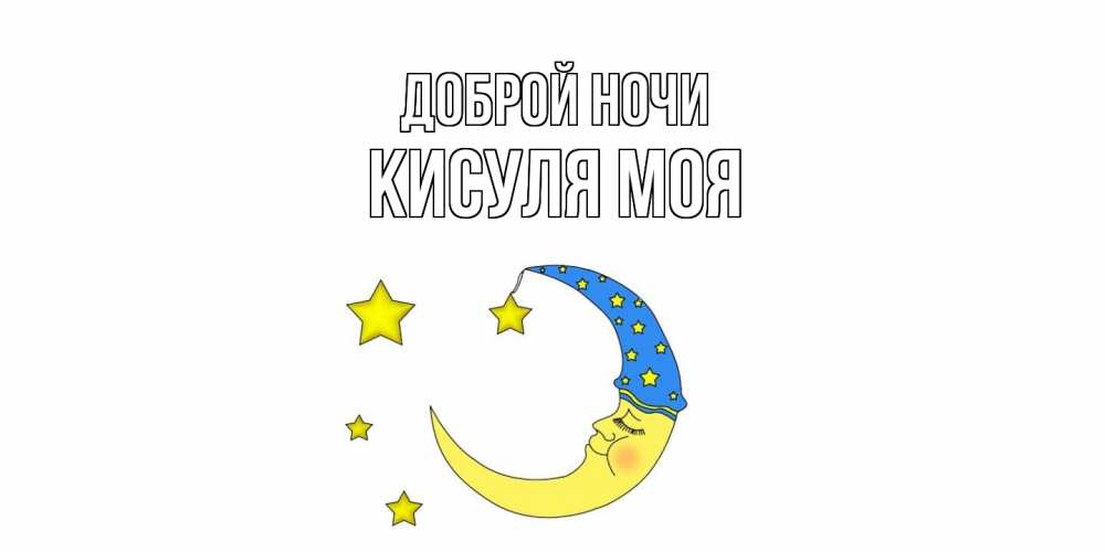 Открытка на каждый день с именем, Кисуля-моя Доброй ночи месяц Прикольная открытка с пожеланием онлайн скачать бесплатно 