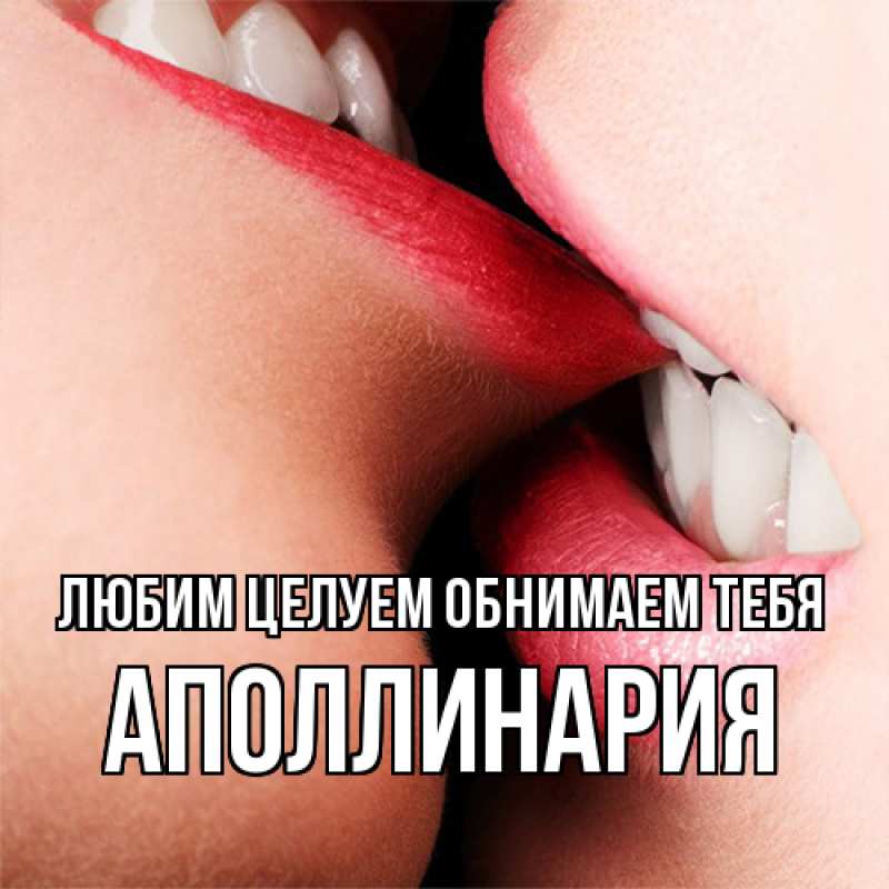 Картинка Любим целуем обнимаем тебя, Аполлинария