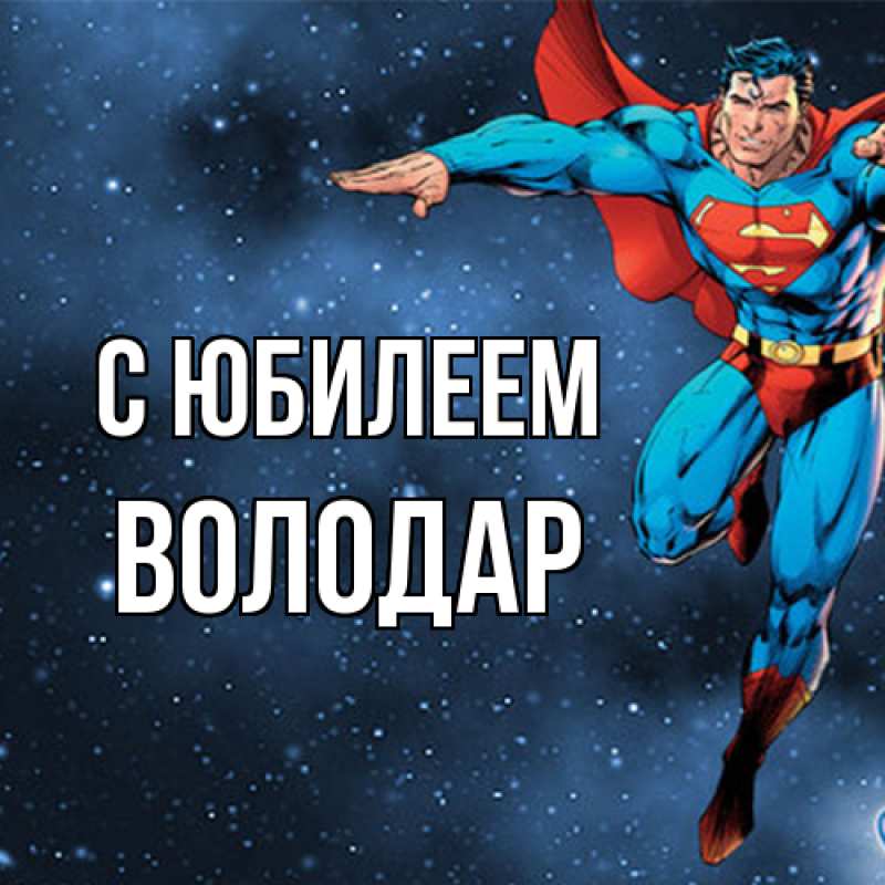 Картинка C юбилеем, Володар