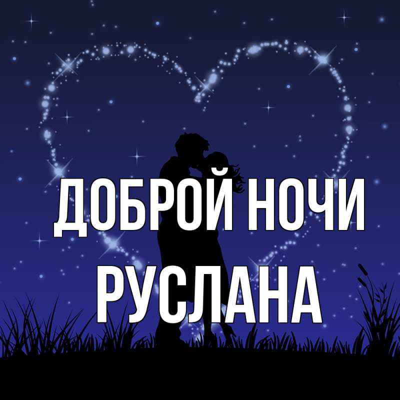 Картинка Доброй ночи, Руслана