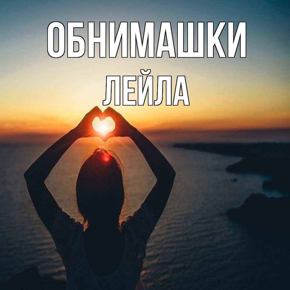 Открытка на каждый день с именем, Лейла Обнимашки закат на море Прикольная открытка с пожеланием онлайн скачать бесплатно 