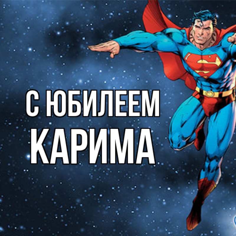Картинка C юбилеем, Карима
