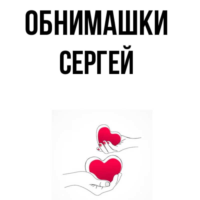 Картинка Обнимашки, Сергей
