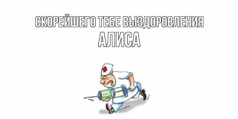 Картинка Скорейшего тебе выздоровления, Алиса