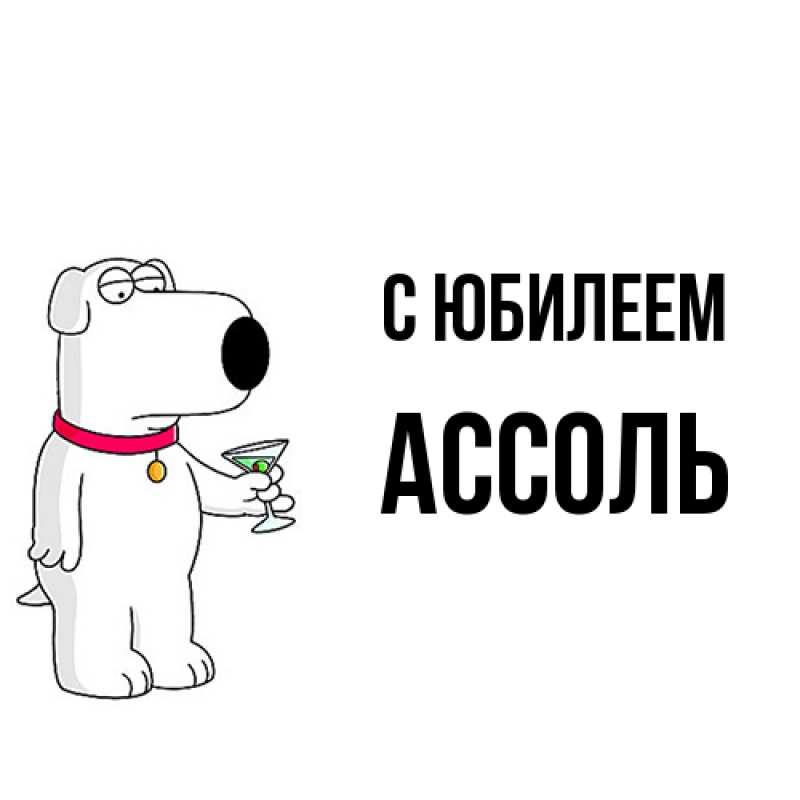 Картинка C юбилеем, Ассоль