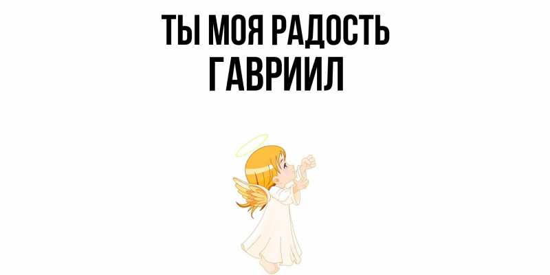 Картинка Ты моя радость, Гавриил