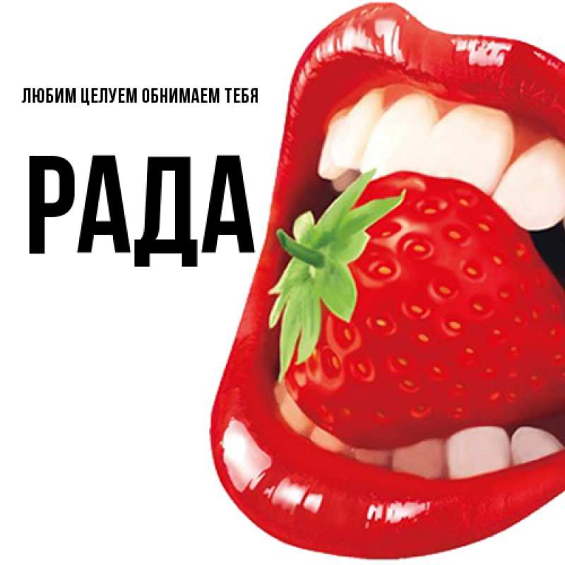 Открытка с именем, Рада, Любим целуем обнимаем тебя