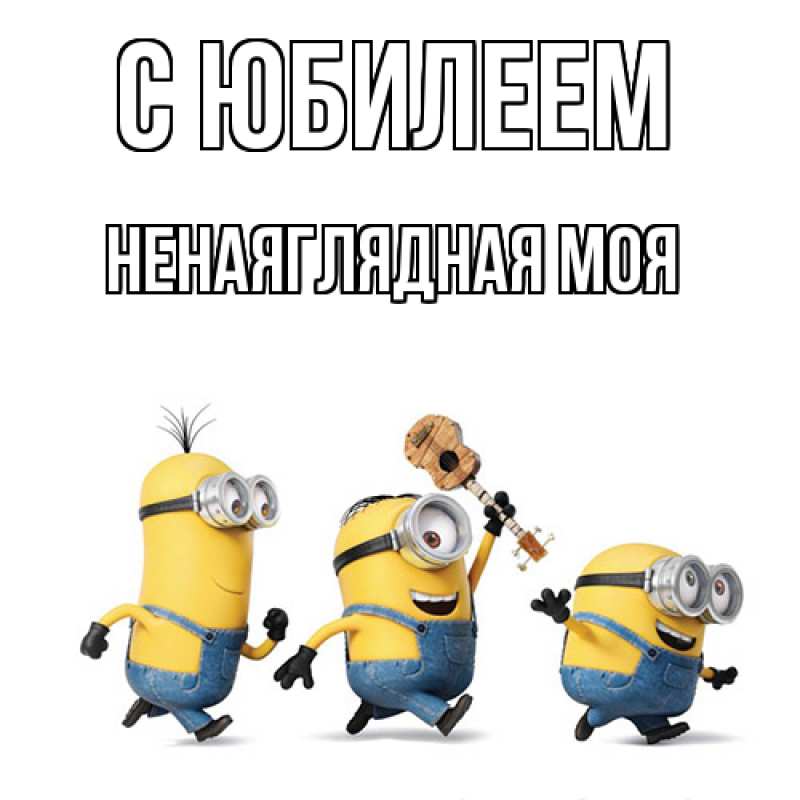 Картинка C юбилеем, Ненаяглядная моя
