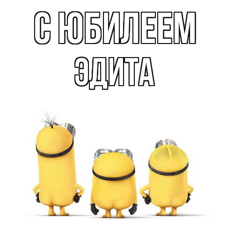 Открытка с именем, Эдита, C юбилеем