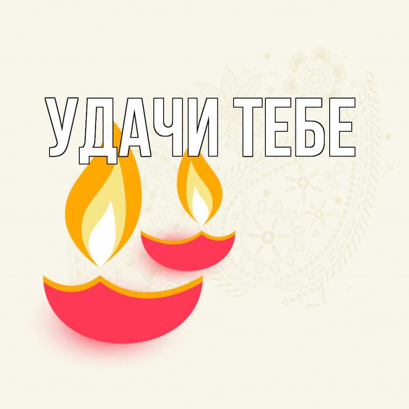 Картинка Удачи тебе, 
