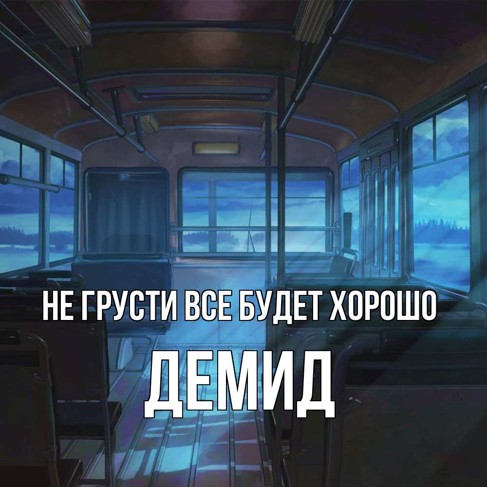 Открытка на каждый день с именем, Демид Не грусти все будет хорошо страшилка Прикольная открытка с пожеланием онлайн скачать бесплатно 