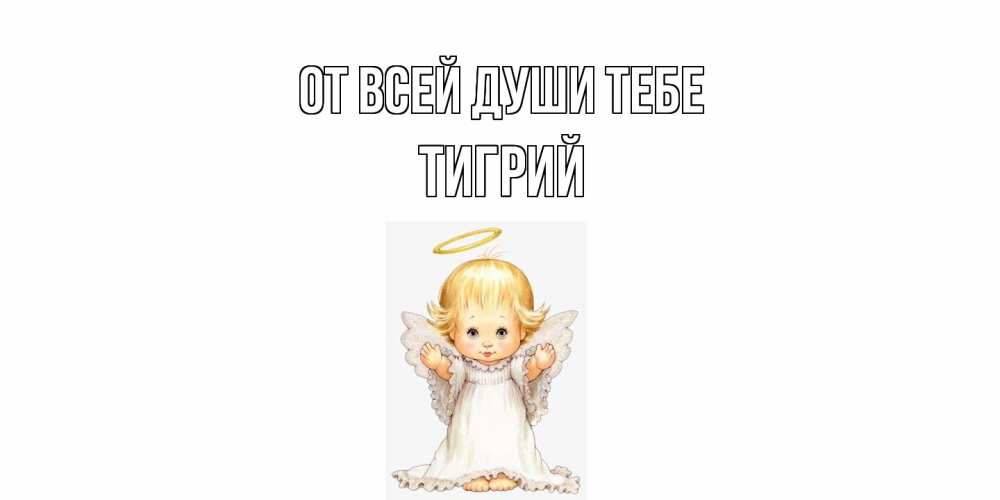 Открытка на каждый день с именем, Тигрий От всей души тебе ангелочек, нимб Прикольная открытка с пожеланием онлайн скачать бесплатно 