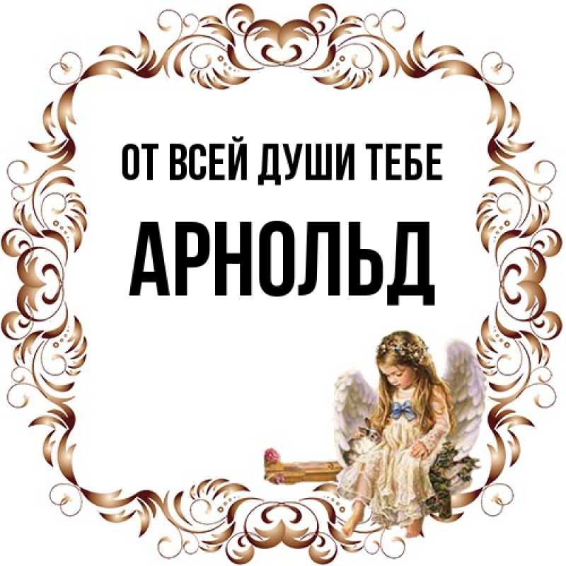 Картинка От всей души тебе, Арнольд