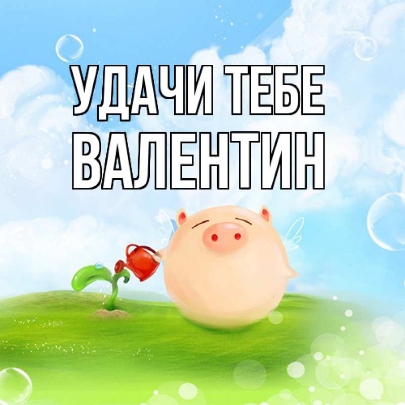 Картинка Удачи тебе, Валентин